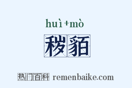 秽貊是什么意思的图片